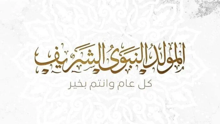 موعد إجازة المولد النبوي الشريف 2026 للقطاع العام والخاص.. هل سيتم ترحيلها؟