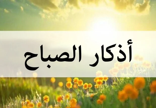 اللهم إني أعوذ بك من الكفر والفقر.. أذكار الصباح اليوم حصنك من الهموم والضيق