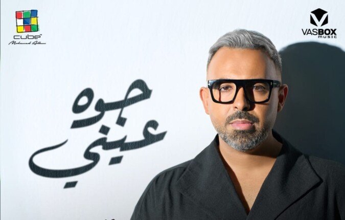 محمد عدوية يطرح ألبومه الجديد «جوه عيني» بموسم صيف 2026 – الأسبوع