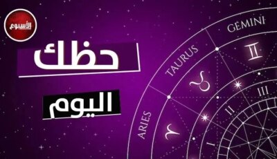 مفاجآت جديدة في انتظارك.. توقعات الأبراج وحظك اليوم الثلاثاء 11 أغسطس 2026 – الأسبوع