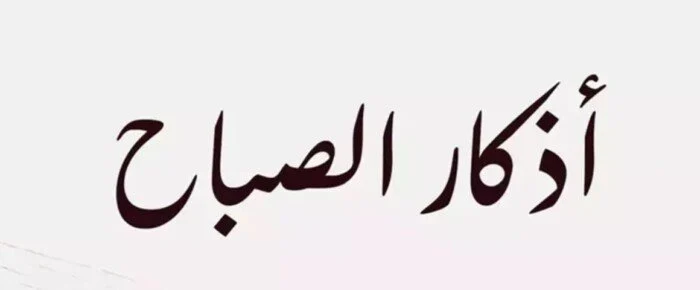 أذكار الصباح السبت 15 أغسطس 2026.. أدعية وأذكار تحصنك مع بداية اليوم – الأسبوع