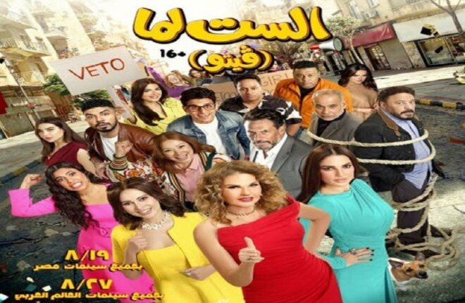 بعد انطلاقته.. برومو جديد لفيلم «الست لما» بطولة يسرا – الأسبوع