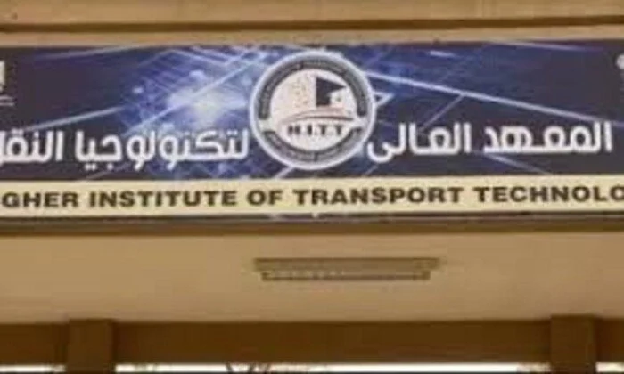 المعهد العالي لتكنولوجيا النقل 2026.. شروط التقديم وإجراءات التسجيل والرسوم