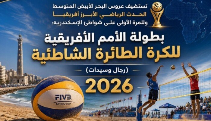 بمشاركة 24 دولة.. محافظة الإسكندرية تستضيف بطولة الأمم الأفريقية للكرة الطائرة الشاطئية
