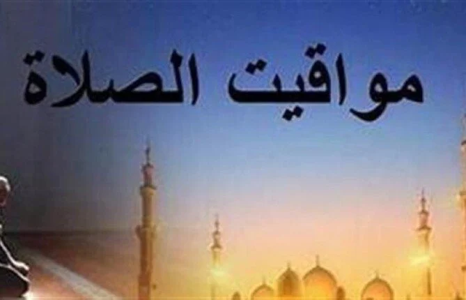 مواقيت الصلاة اليوم الاثنين 17 أغسطس 2026 في القاهرة والمحافظات – الأسبوع