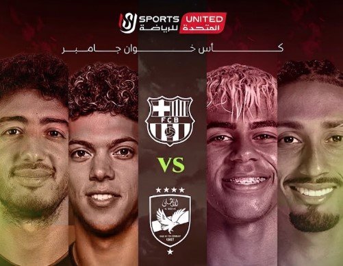 القنوات الناقلة لمباراة الأهلي وبرشلونة في كأس خوان جامبر 2026 – الأسبوع