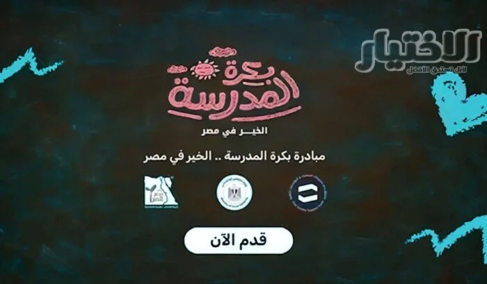 لدعم طلاب الأسر الأولى بالرعاية.. كيفية التسجيل في مبادرة «بكرة المدرسة» وشروط القبول
