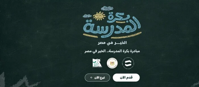 مبادرة بكرة المدرسة 2026.. رابط التسجيل وشروط القبول والأوراق المطلوبة للطلاب الأولى بالرعاية