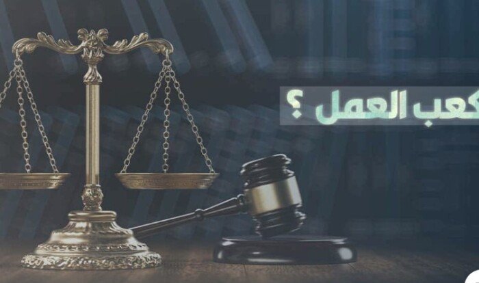 استخراج كعب العمل إلكترونيًا 2026.. الرابط والخطوات والمستندات المطلوبة من وزارة العمل