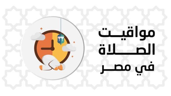 موعد أذان المغرب.. مواقيت الصلاة اليوم الإثنين 17 أغسطس 2026 في القاهرة والمحافظات