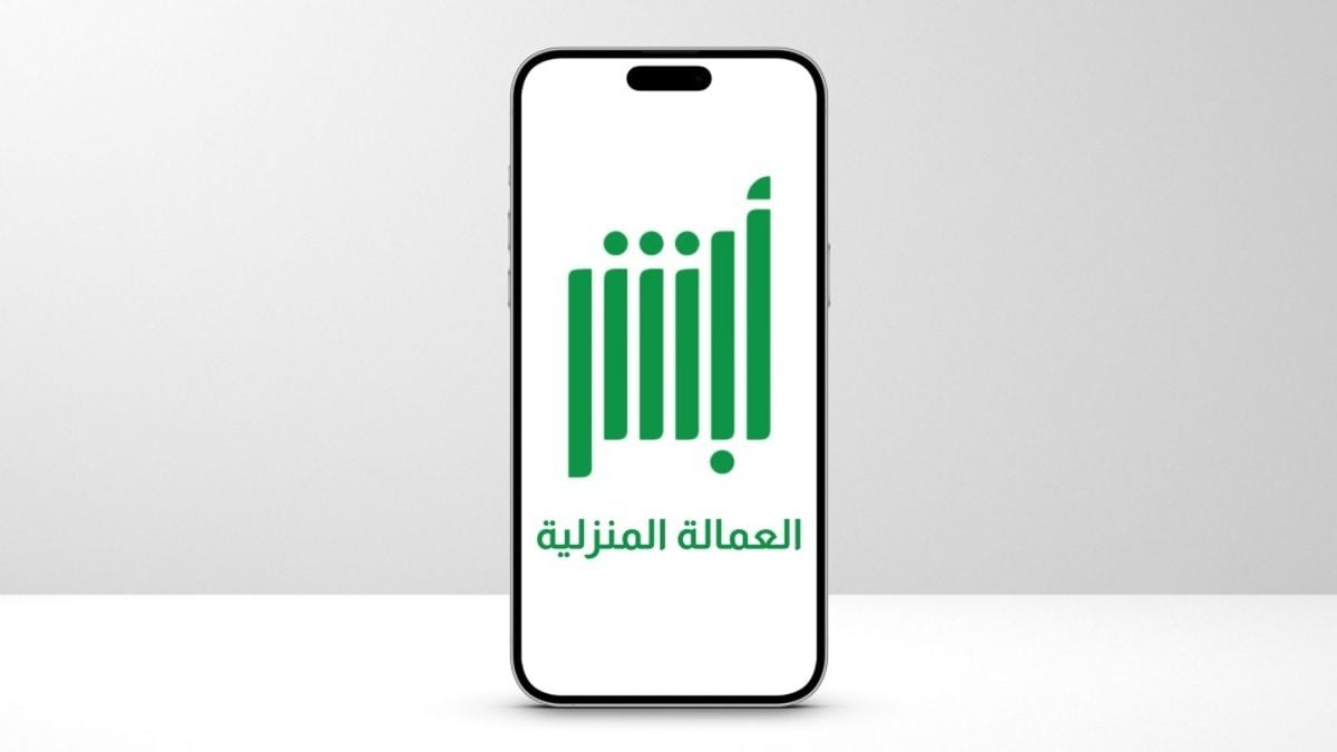 خطوات تعديل الاسم المترجم للعمالة المنزلية عبر منصة أبشر