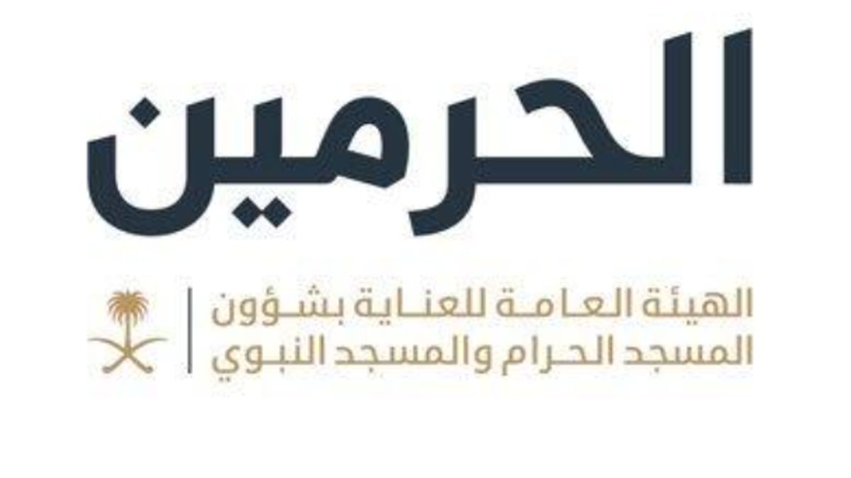 هيئة العناية بالحرمين تدعو زوار مكة إلى زيارة معرض «في رحاب الحرم»