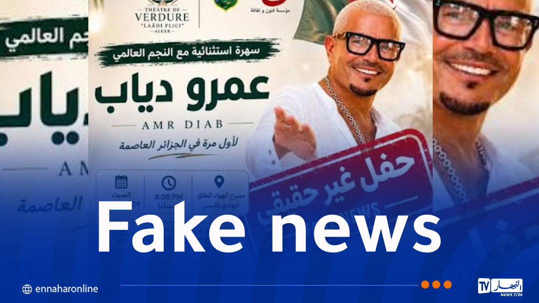 ولاية الجزائر تُفند إعلان مزيف لحفل فني لعمرو دياب – النهار أونلاين