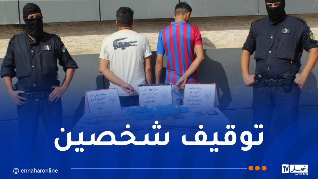 أمن وهران يطيح بمروجين بحوزتهما 500غ كوكايين – النهار أونلاين