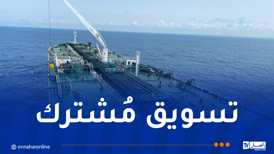 سوناطراك وسونيديب تسوقان أول شحنة من النفط الخام النيجري – النهار أونلاين