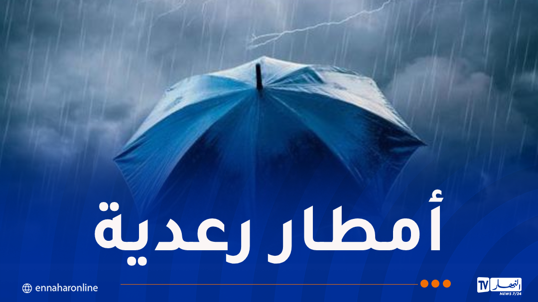 أمطار غزيرة بداية من الثالثة مساء على 28 ولاية! – النهار أونلاين