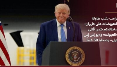 ترامب يقلب طاولة التعويضات على طهران: سنطالبكم بثمن قتلى «العبوات» و«يو إس إس كول» وضحايا 50 عاماً