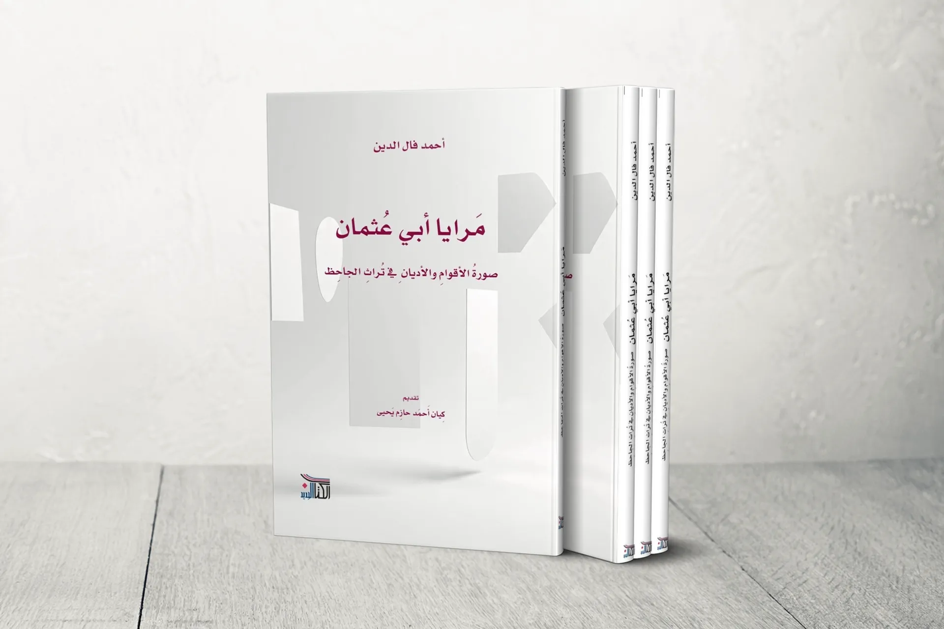 سيرة الجاحظ الفكرية في مرايا أبي عثمان لأحمد فال ولد الدين | ثقافة