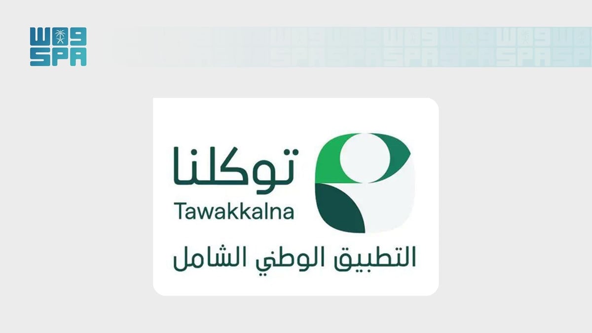 توكلنا يتصدر رضا المستفيدين في مؤشر نضج التجربة الرقمية 2026