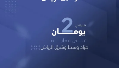  لا تفوت فرصتك وبادر بالمشاركة قبل إغلاق المزاد.. متبقي يومان على انتهاء مزاد وسط وشرق الرياض