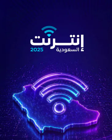 “إنترنت السعودية 2025”: 61.3% يقضون 7 ساعات يوميًا.. والذروة 9-11 مساءً