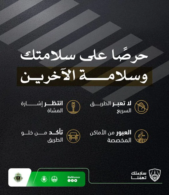 «المرور» يدعو المشاة للالتزام بالمسارات المخصصة وتجنب الطرق السريعة