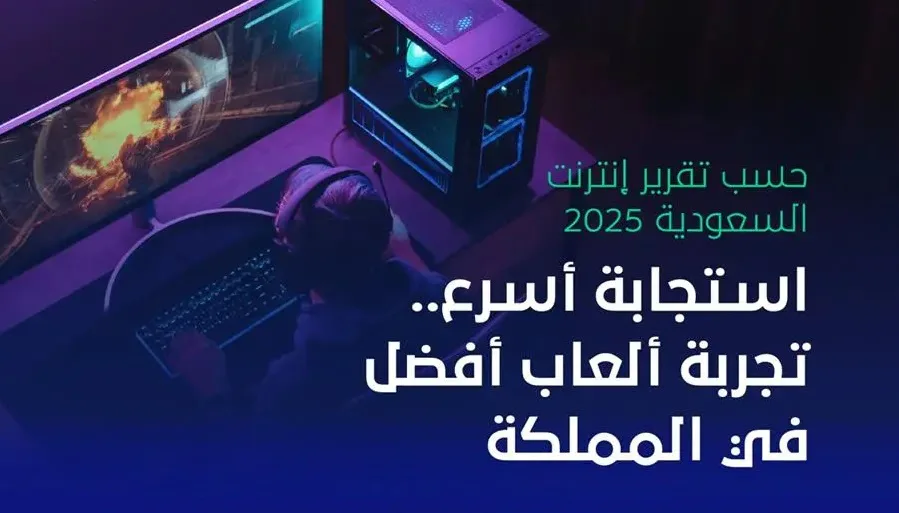 89 % تحسنًا في زمن استجابة الألعاب الإلكترونية.. «إنترنت السعودية» يكشف تطور الخدمة