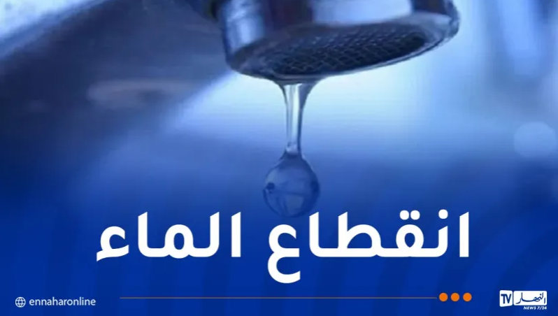 انقطاع التزود بالمياه عبر 3 بلديات بتيبازة   – النهار أونلاين