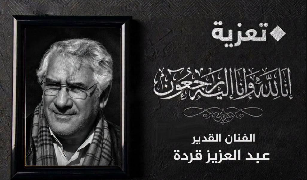 وزيرة الثقافة تعزي في وفاة الفنان القدير عبد العزيز قردة – النهار أونلاين