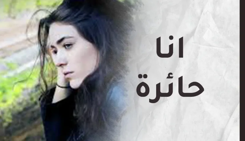 لا حبي له شفع.. ولا الاعتذار نفع.. فكيف أعيد السعادة لحياتي..؟ – النهار أونلاين