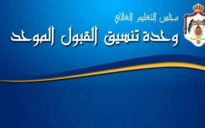“القبول الموحد” تنشر أسس عقد امتحان “التجسير” في البرنامج العادي – هلا اخبار