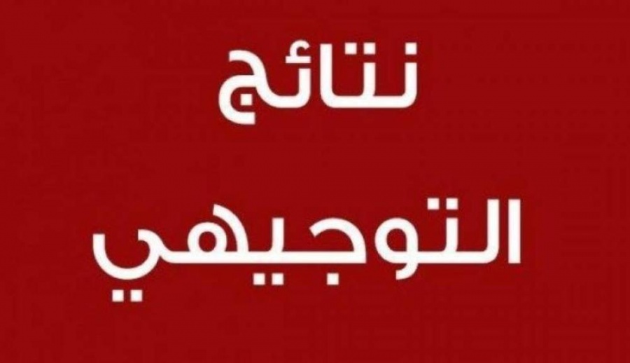 توقع إعلان نتائج توجيهي 2009 يوم بعد غد الخميس