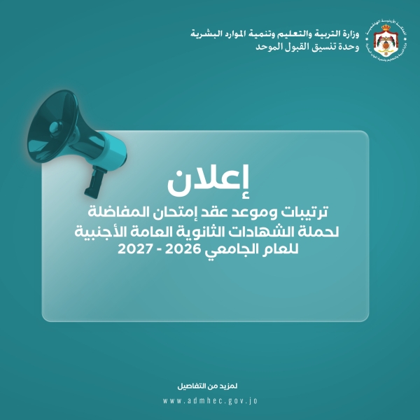 “القبول الموحد” تعلن موعد امتحان المفاضلة للثانوية الأجنبية