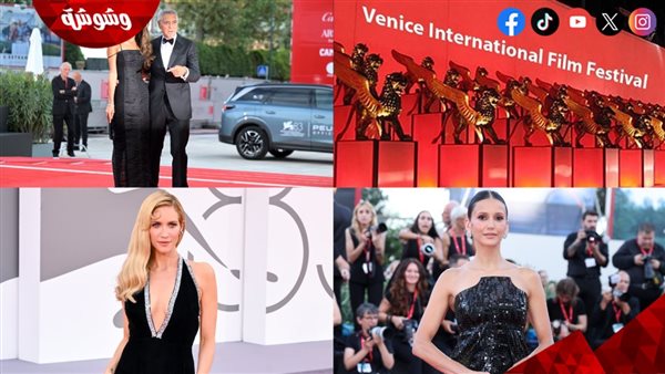 بدء انطلاق فعاليات افتتاح مهرجان فينيسيا السينمائي 2026.. إليكم صور النجوم على السجادة الحمراء والتفاصيل الكاملة