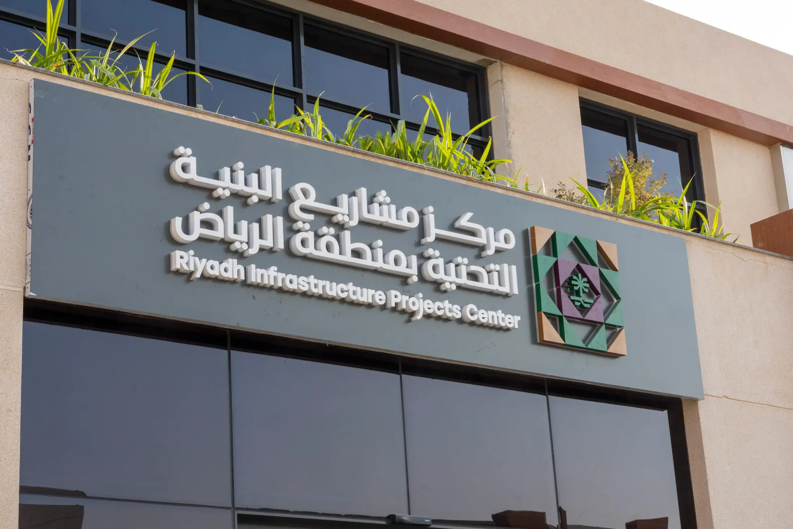 مركز مشاريع البنية التحتية بالرياض ينفذ أكثر من 40 ألف جولة رقابية ويرصد 3 آلاف مخالفة خلال أغسطس