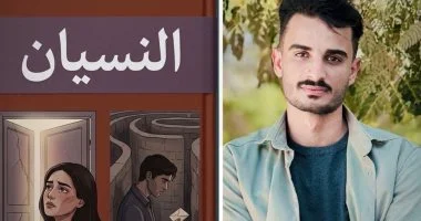 النسيان لـ ضياء سعد.. رحلة سردية تغوص فى أسرار الروح ومتاهات الذاكرة