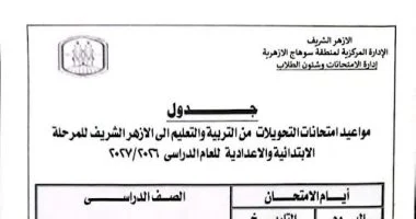 أزهر سوهاج تعلن جدول امتحانات الطلاب المحولين من وزارة التربية والتعليم