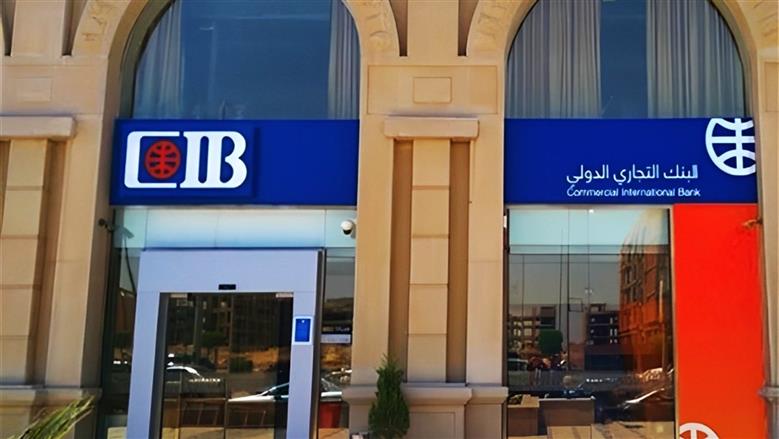 أعلى عائد على شهادات البنك التجاري الدولي CIB قبل اجتماع «المركزي».. اعرف التفاصيل