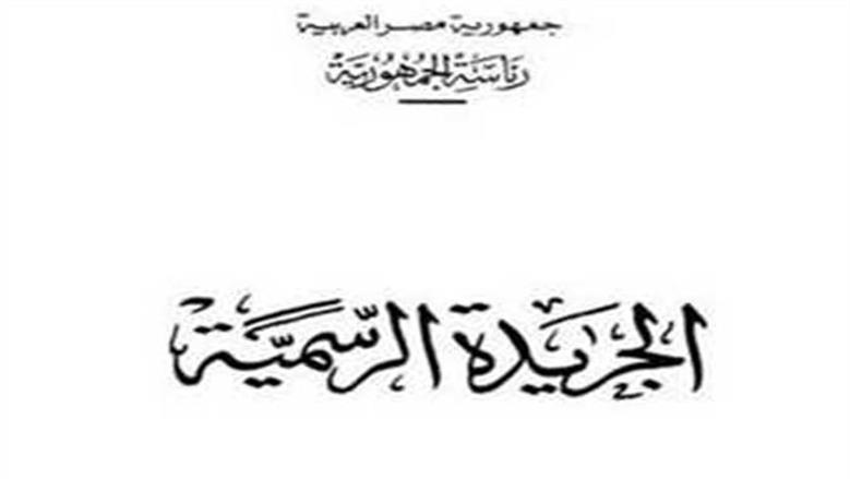 الجريدة الرسمية تنشر قرار حكوميا بتخصيص قطعة أرض لإقامة مركز لعلاج الحروق في بلطيم