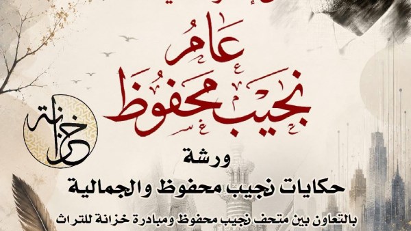 ورشة حكي واستعراض لسيرة نجيب محفوظ من خلال مقتنياته بمتحف نجيب محفوظ