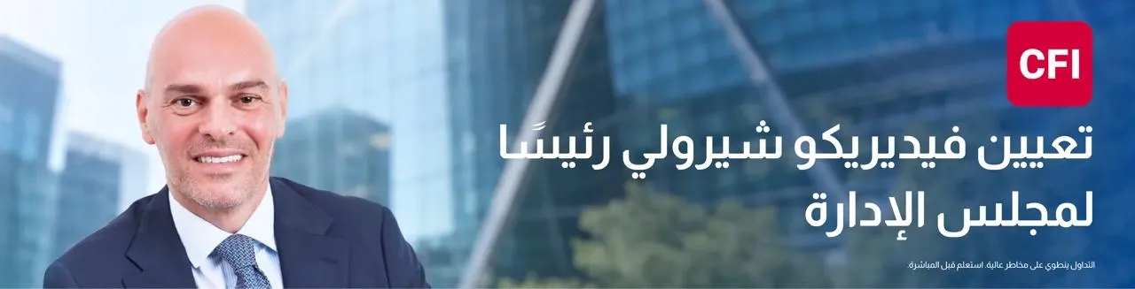 CFI تعيّن فيديريكو شيرولي رئيسًا لمجلس إدارتها مع دخول المجموعة مرحلة جديدة من النمو